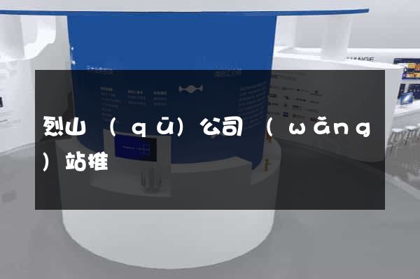 烈山區(qū)公司網(wǎng)站推廣