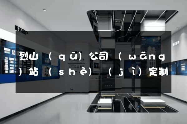 烈山區(qū)公司網(wǎng)站設(shè)計(jì)定制