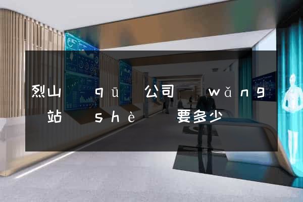 烈山區(qū)公司網(wǎng)站設(shè)計要多少錢