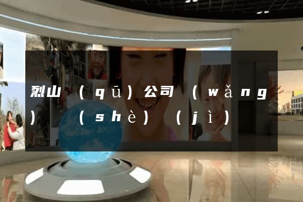 烈山區(qū)公司網(wǎng)頁設(shè)計(jì)