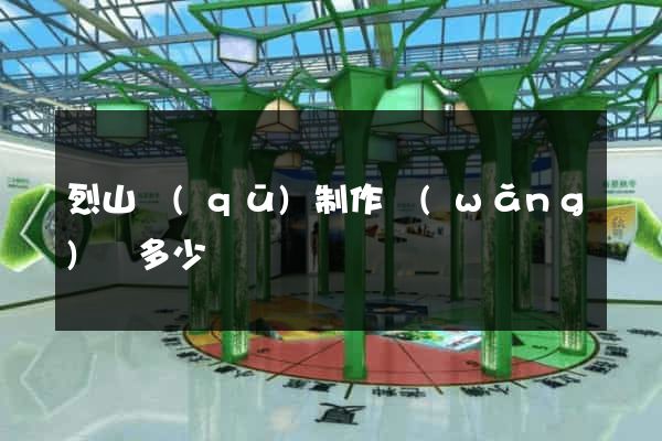 烈山區(qū)制作網(wǎng)頁多少錢