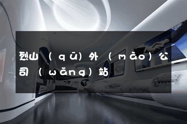 烈山區(qū)外貿(mào)公司網(wǎng)站