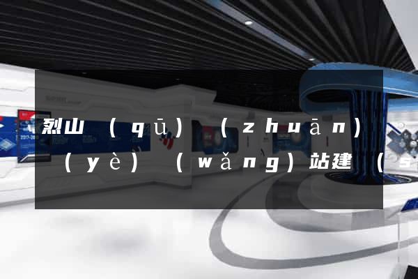 烈山區(qū)專(zhuān)業(yè)網(wǎng)站建設(shè)