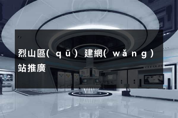 烈山區(qū)建網(wǎng)站推廣