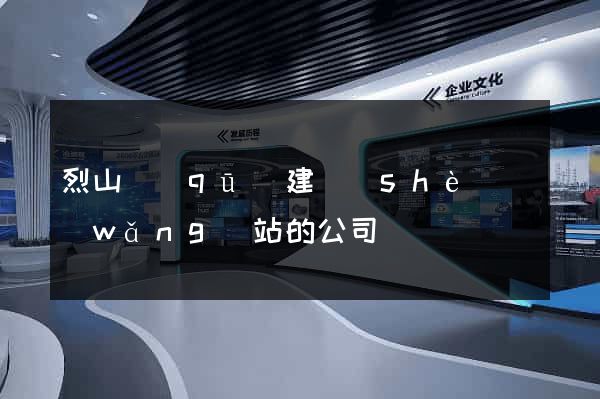 烈山區(qū)建設(shè)網(wǎng)站的公司