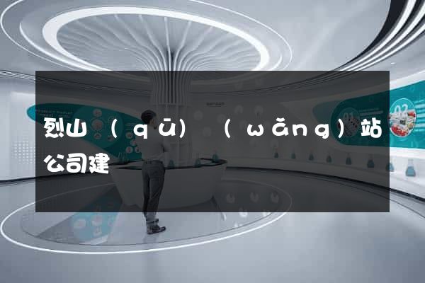 烈山區(qū)網(wǎng)站公司建設
