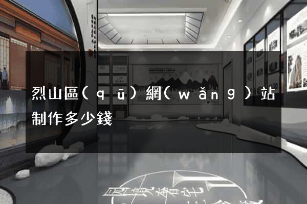 烈山區(qū)網(wǎng)站制作多少錢