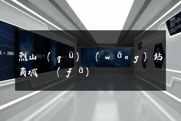 烈山區(qū)網(wǎng)站商城開發(fā)