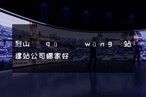 烈山區(qū)網(wǎng)站建站公司哪家好