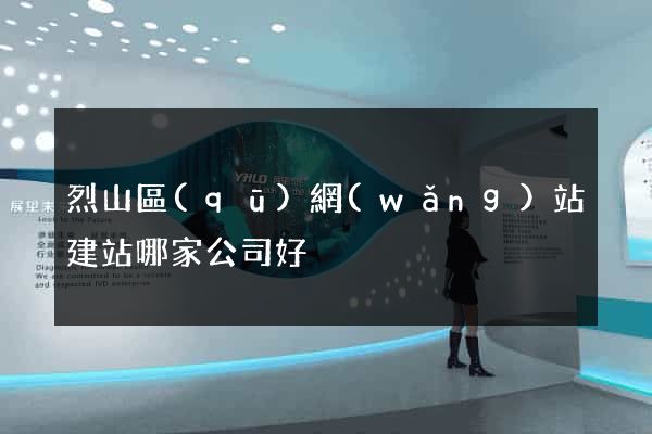 烈山區(qū)網(wǎng)站建站哪家公司好
