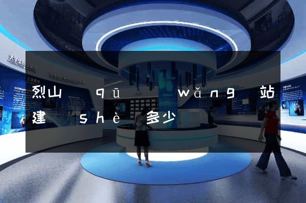 烈山區(qū)網(wǎng)站建設(shè)多少錢