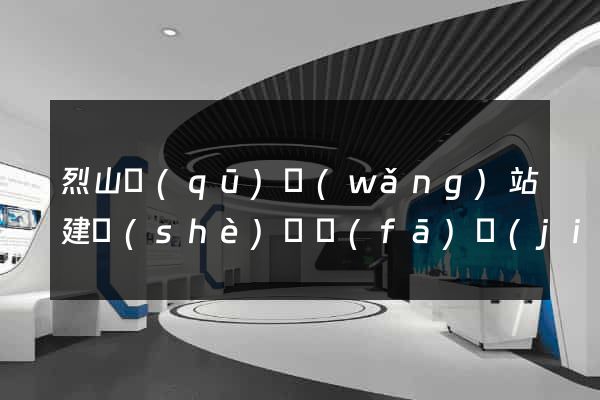 烈山區(qū)網(wǎng)站建設(shè)開發(fā)價(jià)格