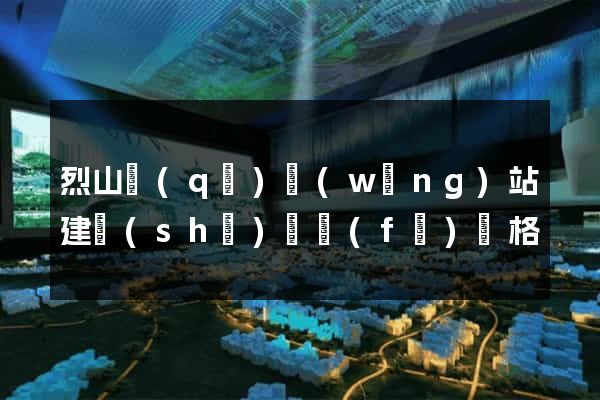 烈山區(qū)網(wǎng)站建設(shè)開發(fā)價格