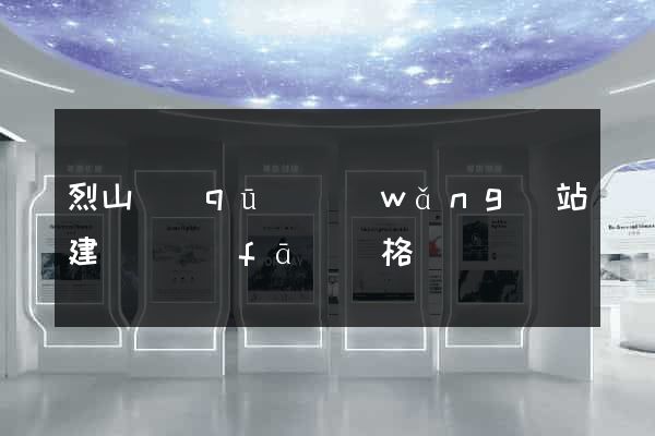 烈山區(qū)網(wǎng)站建設開發(fā)價格