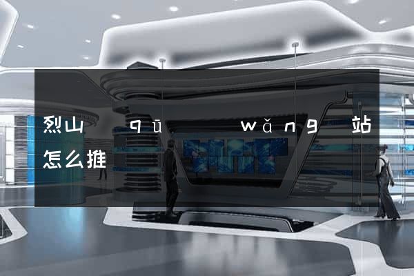 烈山區(qū)網(wǎng)站怎么推廣