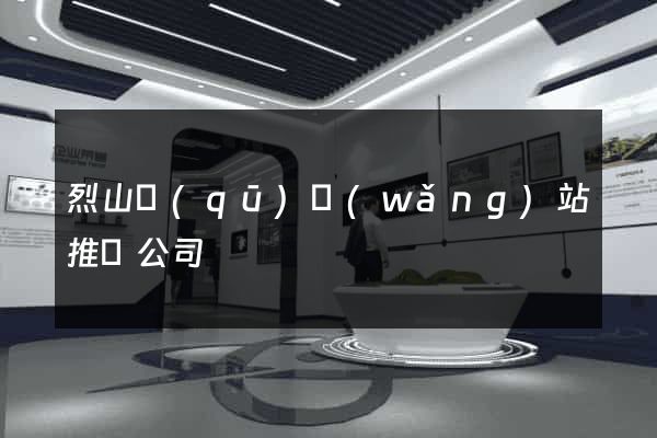 烈山區(qū)網(wǎng)站推廣公司