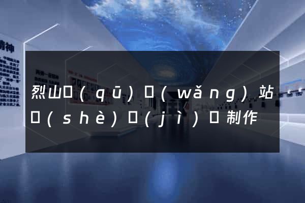 烈山區(qū)網(wǎng)站設(shè)計(jì)與制作