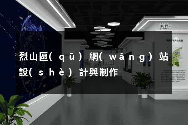 烈山區(qū)網(wǎng)站設(shè)計與制作