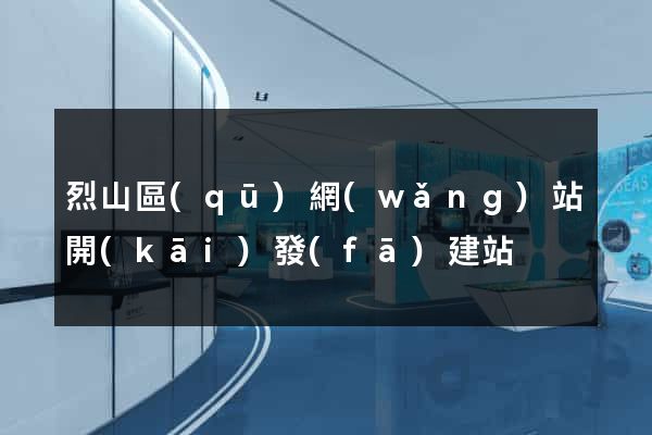 烈山區(qū)網(wǎng)站開(kāi)發(fā)建站