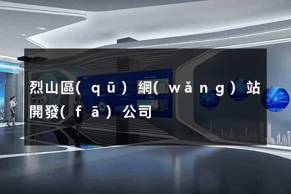 烈山區(qū)網(wǎng)站開發(fā)公司