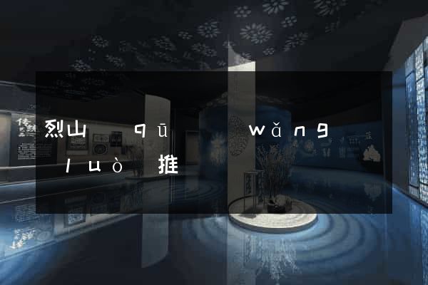 烈山區(qū)網(wǎng)絡(luò)推廣