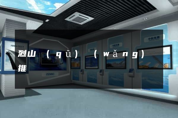 烈山區(qū)網(wǎng)絡推廣
