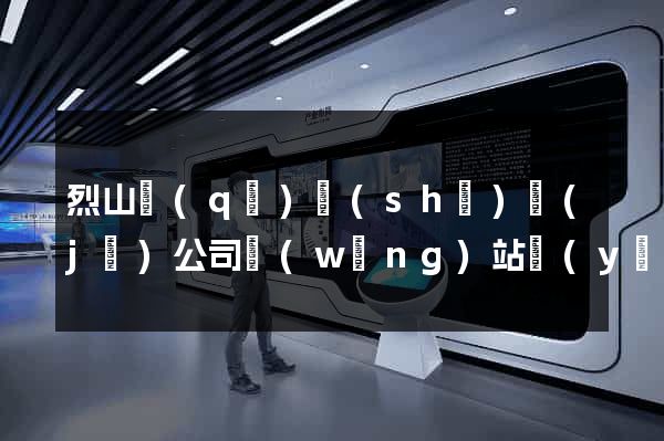 烈山區(qū)設(shè)計(jì)公司網(wǎng)站優(yōu)化