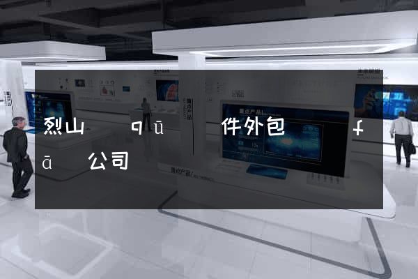 烈山區(qū)軟件外包開發(fā)公司