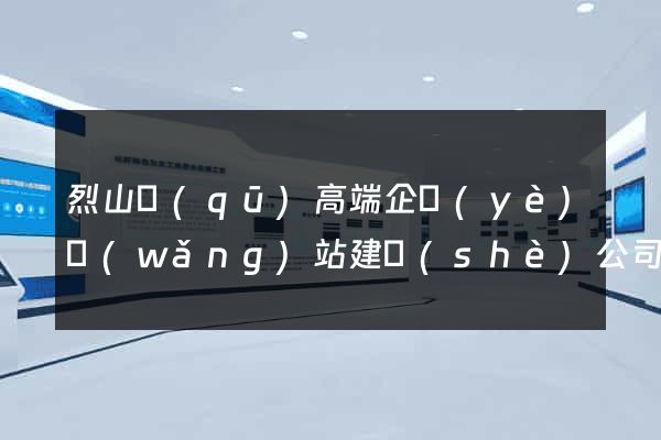 烈山區(qū)高端企業(yè)網(wǎng)站建設(shè)公司
