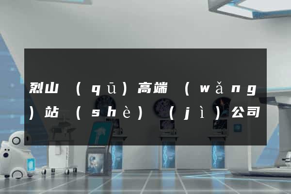 烈山區(qū)高端網(wǎng)站設(shè)計(jì)公司