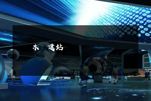 烏魯木齊建站