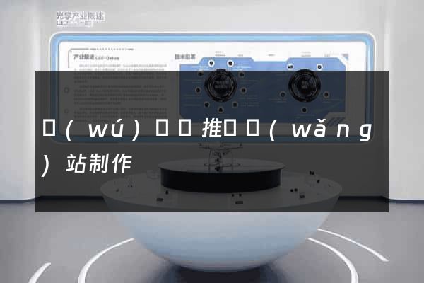 無(wú)為縣推廣網(wǎng)站制作