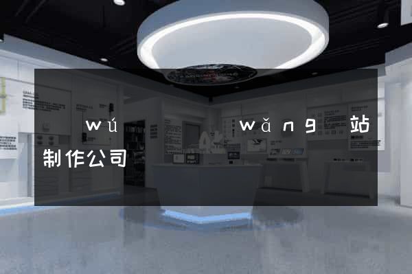 無(wú)為縣網(wǎng)站制作公司