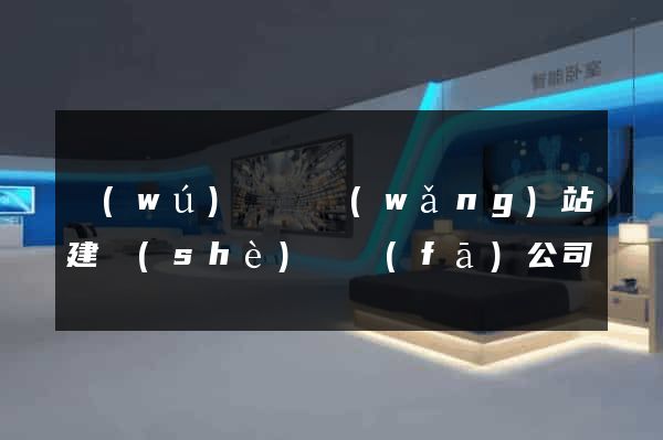 無(wú)為縣網(wǎng)站建設(shè)開發(fā)公司