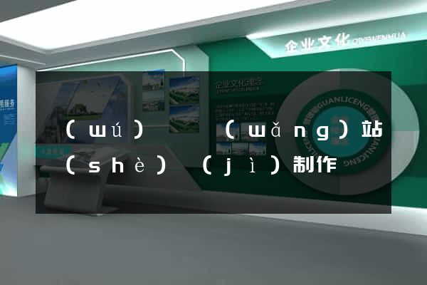 無(wú)為縣網(wǎng)站設(shè)計(jì)制作