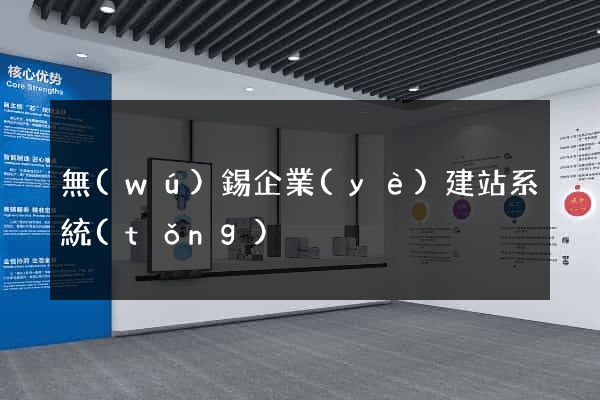 無(wú)錫企業(yè)建站系統(tǒng)