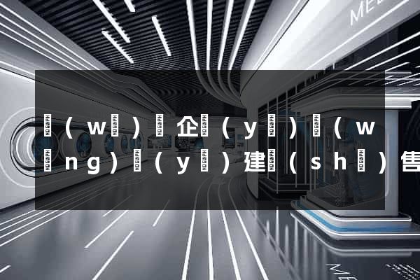 無(wú)錫企業(yè)網(wǎng)頁(yè)建設(shè)售后服務(wù)