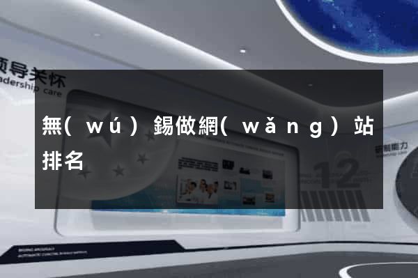 無(wú)錫做網(wǎng)站排名
