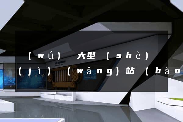 無(wú)錫大型設(shè)計(jì)網(wǎng)站報(bào)價(jià)