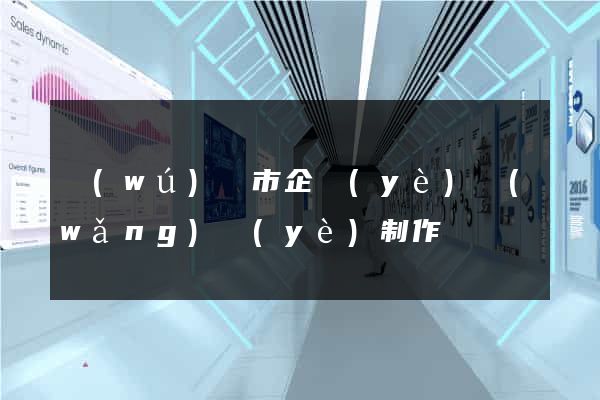 無(wú)錫市企業(yè)網(wǎng)頁(yè)制作