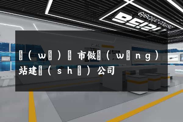 無(wú)錫市做網(wǎng)站建設(shè)公司