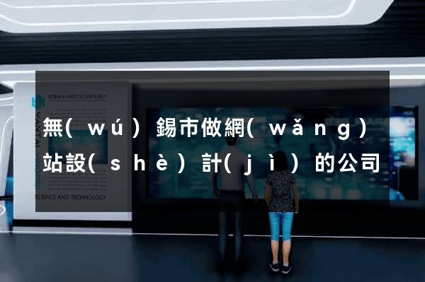 無(wú)錫市做網(wǎng)站設(shè)計(jì)的公司