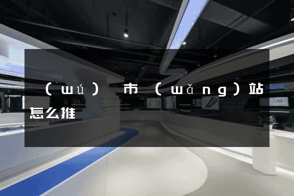 無(wú)錫市網(wǎng)站怎么推廣