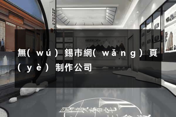 無(wú)錫市網(wǎng)頁(yè)制作公司