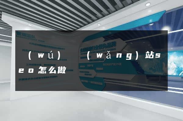 無(wú)錫網(wǎng)站seo怎么做