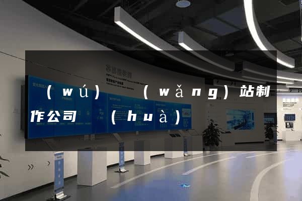 無(wú)錫網(wǎng)站制作公司電話(huà)