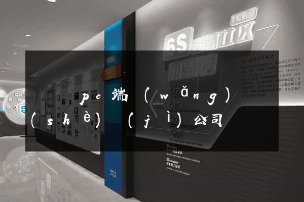 無為縣pc端網(wǎng)頁設(shè)計(jì)公司