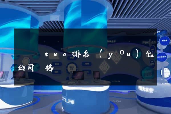 無為縣seo排名優(yōu)化公司價格