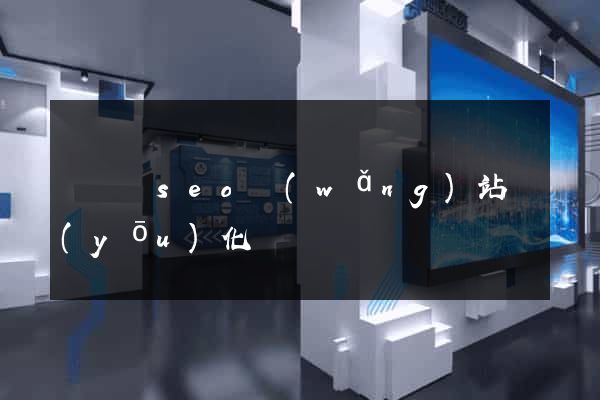 無為縣seo網(wǎng)站優(yōu)化