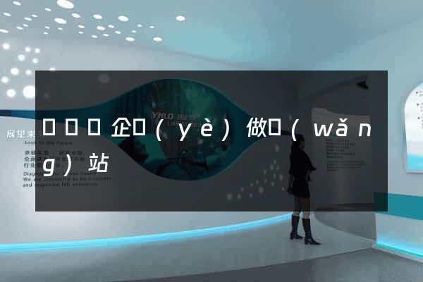 無為縣企業(yè)做網(wǎng)站